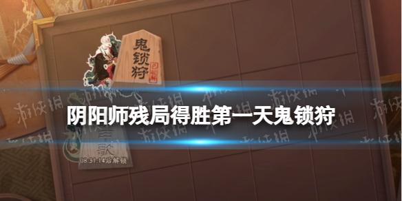 阴阳师残局得胜鬼锁狩攻略