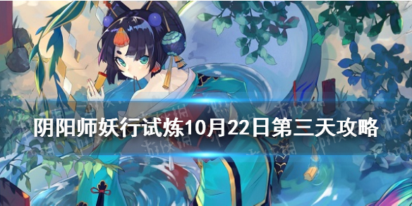 阴阳师妖行试炼10月22日阵容（阴阳师妖行试炼阵容第二天）