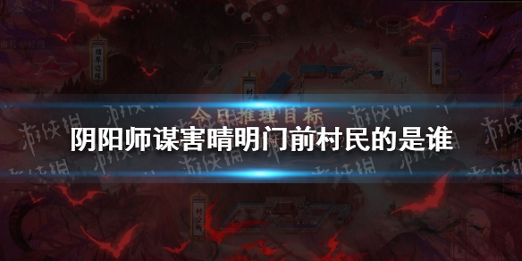 阴阳师谋害晴明门前村民的是谁（阴阳师晴明来历）