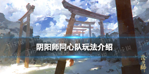 阴阳师同心队是什么 阴阳师寮同心是什么