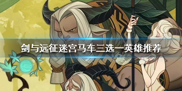 剑与远征马车三选一英雄推荐 剑与远征平民英雄推荐