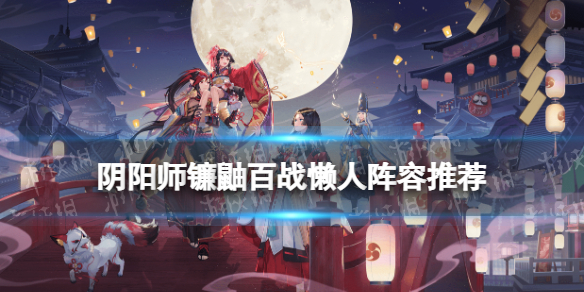 阴阳师镰鼬百战阵容推荐 镰鼬百战阵容第九层