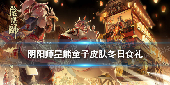 阴阳师星熊童子皮肤冬日食礼（阴阳师星熊童子新皮肤）