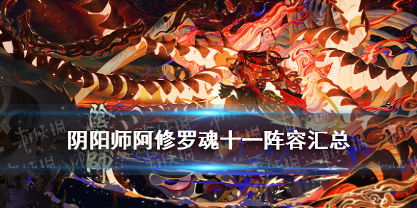 阴阳师阿修罗魂十一阵容汇总 魂10阿修罗阵容