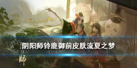 阴阳师铃鹿御前皮肤流夏之梦 铃鹿御前sp皮肤