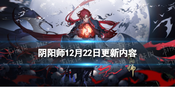 阴阳师12月22日更新内容 阴阳师12月25日更新内容