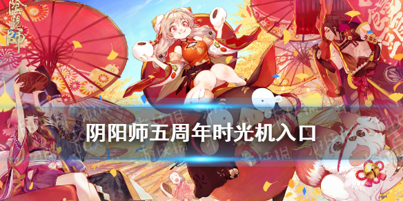 阴阳师五周年时光机入口（阴阳师一周年时光机）