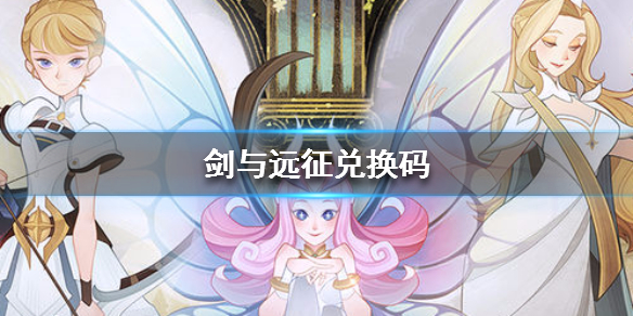 剑与远征兑换码最新分享（剑与远征兑换码18183）