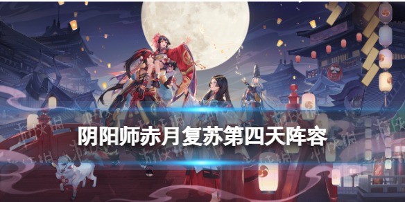 阴阳师赤月复苏第四天阵容（赤月有几个boss）