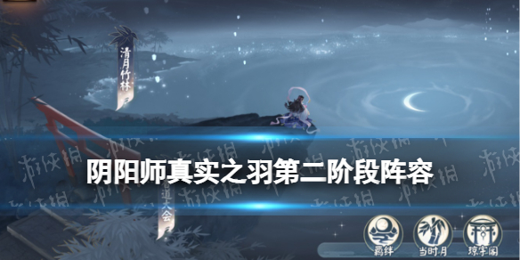 阴阳师真实之羽第二阶段阵容（阴阳师式神委派鸟之羽第一阶段能不能失败）