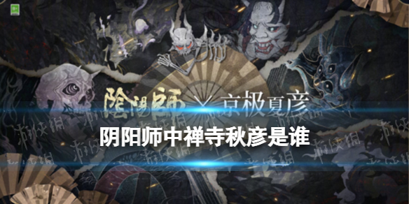 阴阳师中禅寺秋彦是谁 阴阳师画师是谁
