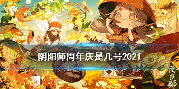 阴阳师周年庆是哪天2021 阴阳师周年庆是哪天2022