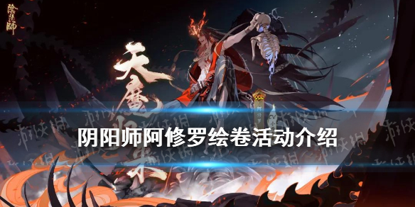 阴阳师阿修罗绘卷活动介绍 阴阳师 阿修罗活动