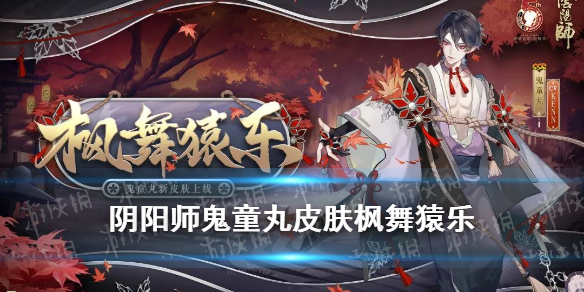 阴阳师鬼童丸皮肤枫舞猿乐（阴阳师手游鬼童丸）