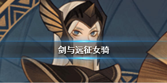 剑与远征女骑是谁（剑与远征光女是谁）