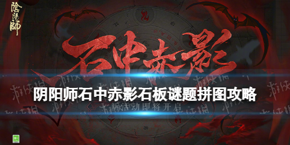 阴阳师石中赤影石板谜题（阴阳师里石壁哪里多）