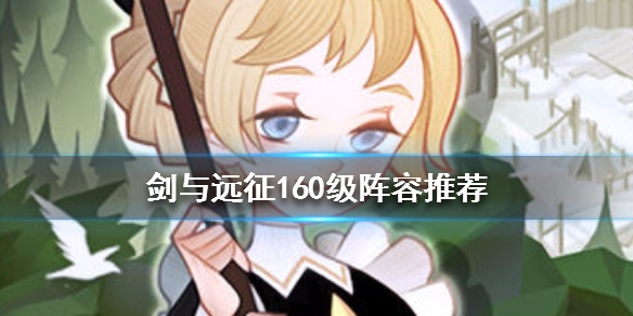 剑与远征160级阵容推荐（剑与远征25章后什么阵容好用）