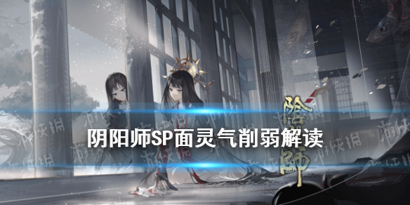 阴阳师SP面灵气削弱解读（阴阳师面灵气和sp面灵气）