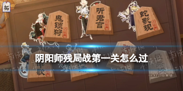 阴阳师残局战第一关怎么过 阴阳师新手任务差一个