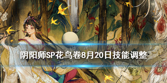 阴阳师8月20日SP花鸟卷调整 阴阳师新sp花鸟卷