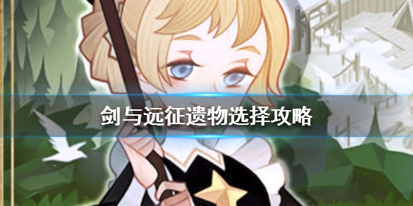 剑与远征遗物选择攻略（剑与远征迷宫遗物大全）