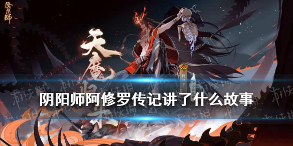 阴阳师阿修罗传记（阴阳师阿修罗传记二怎么解锁）