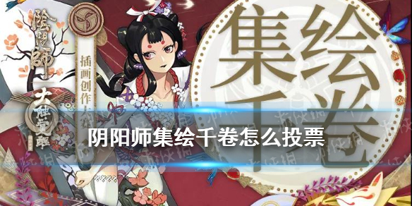 阴阳师集绘千卷怎么投票（阴阳师绘卷卷一1000名）