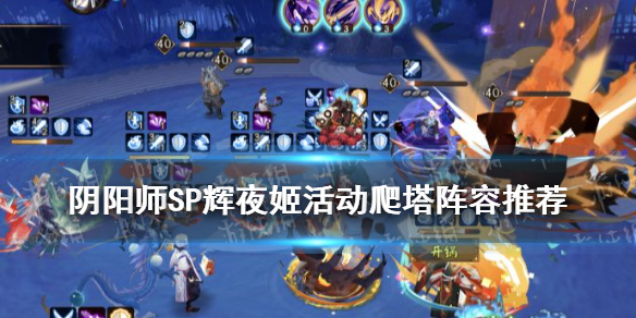 阴阳师SP辉夜姬活动爬塔阵容（阴阳师泷夜叉姬刷图阵容）