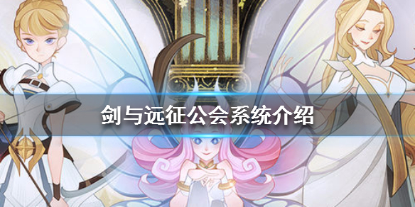 剑与远征公会系统介绍 剑与远征攻打公会首领