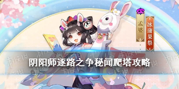 阴阳师孟婆秘闻爬塔阵容推荐 阴阳师秘闻孟婆阵容第9层