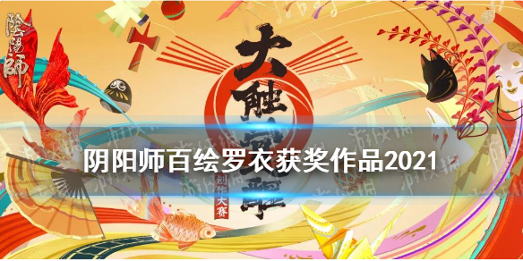 阴阳师百绘罗衣获奖作品2021 阴阳师百绘罗衣获奖作品2019