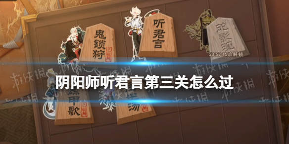 阴阳师听君言第三关怎么过