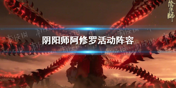 阴阳师阿修罗活动阵容怎么搭配（阴阳师阿修罗活动阵容怎么搭配最好）