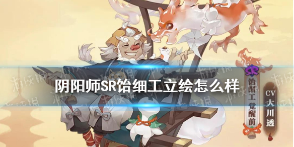 阴阳师SR饴细工立绘怎么样 阴阳师SR饴细工