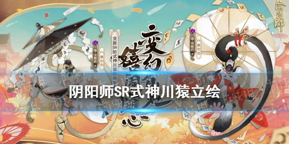 阴阳师川猿什么时候出（阴阳师神川猿）