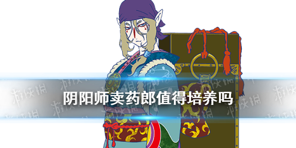 阴阳师卖药郎值得培养吗（阴阳师卖药郎值得练吗）