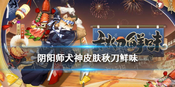 阴阳师犬神皮肤秋刀鲜味（阴阳师犬神新皮肤）