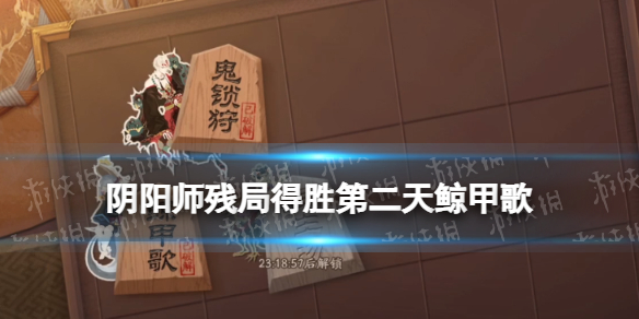 阴阳师残局得胜鲸甲歌攻略