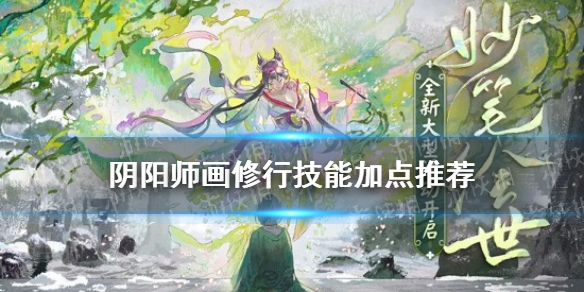 阴阳师画修行画技点什么（阴阳师画修行画技提升）