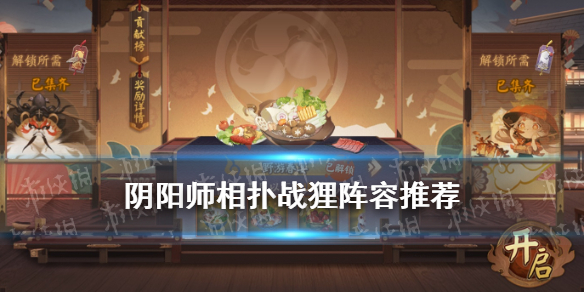 阴阳师相扑战狸阵容推荐 阴阳师 相扑战狸