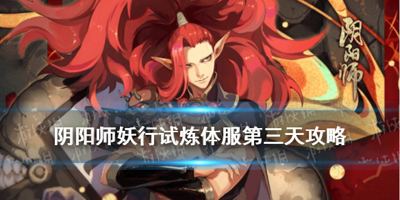 阴阳师妖行试炼第三天阵容（阴阳师妖行试炼第4天阵容）