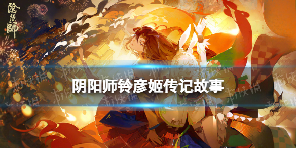 阴阳师铃彦姬传记 阴阳师铃彦姬传记解锁