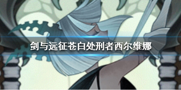 剑与远征苍白处刑者怎么样（剑与远征 白）