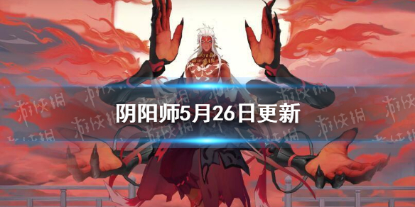 阴阳师5月26日更新 阴阳师5月26日更新阿修罗是强了吗