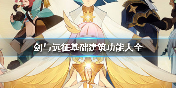 剑与远征建筑介绍 剑与远征种族塔阵容