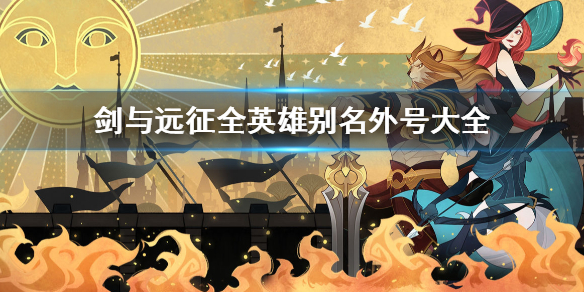 剑与远征全英雄别名外号大全汇总 剑与远征外号对照表