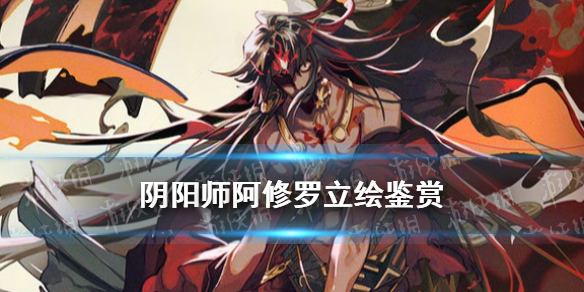 阴阳师阿修罗立绘怎么样（阴阳师画什么出阿修罗）