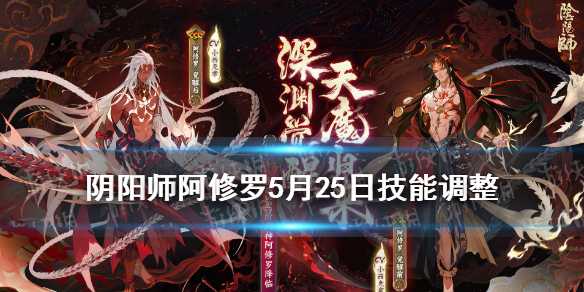 阴阳师阿修罗技能调整加强（阴阳师阿修罗技能详解）