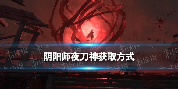 阴阳师夜刀神获取方式