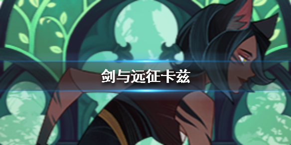 剑与远征猫女是谁 剑与远征女恶魔是谁